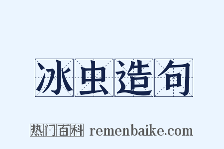 冰虫造句是什么意思的图片